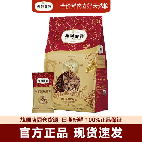 弗列加特猫粮80%鲜肉成猫喜好2kg
