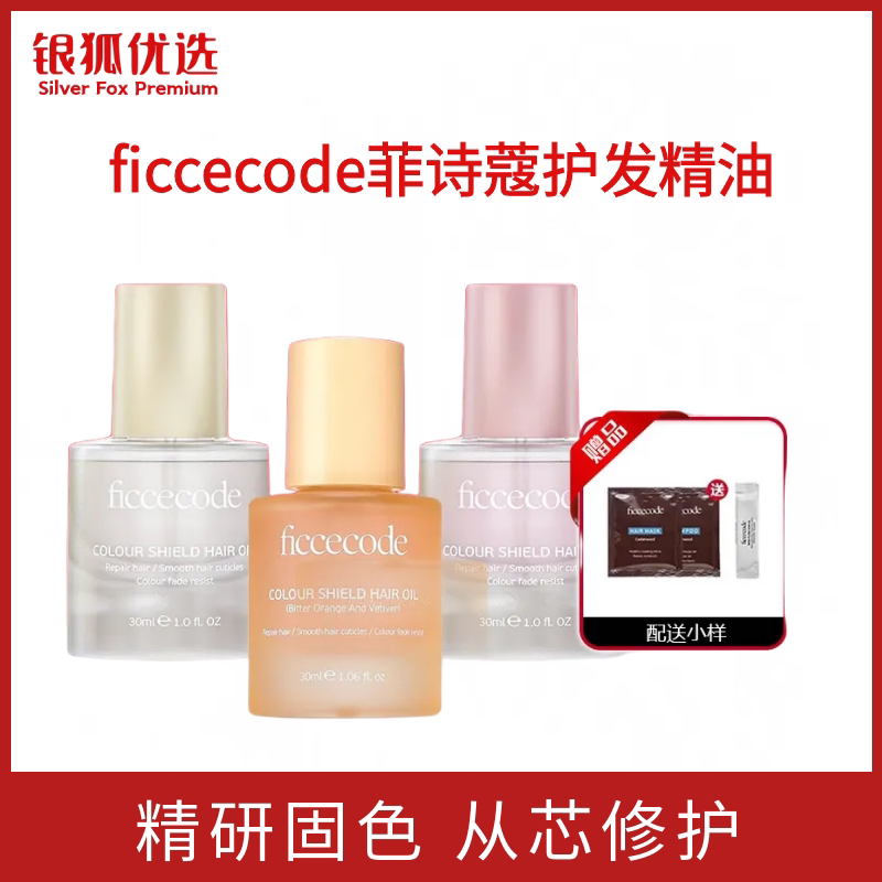 银狐优选菲诗蔻护发精油女防毛躁护发精油