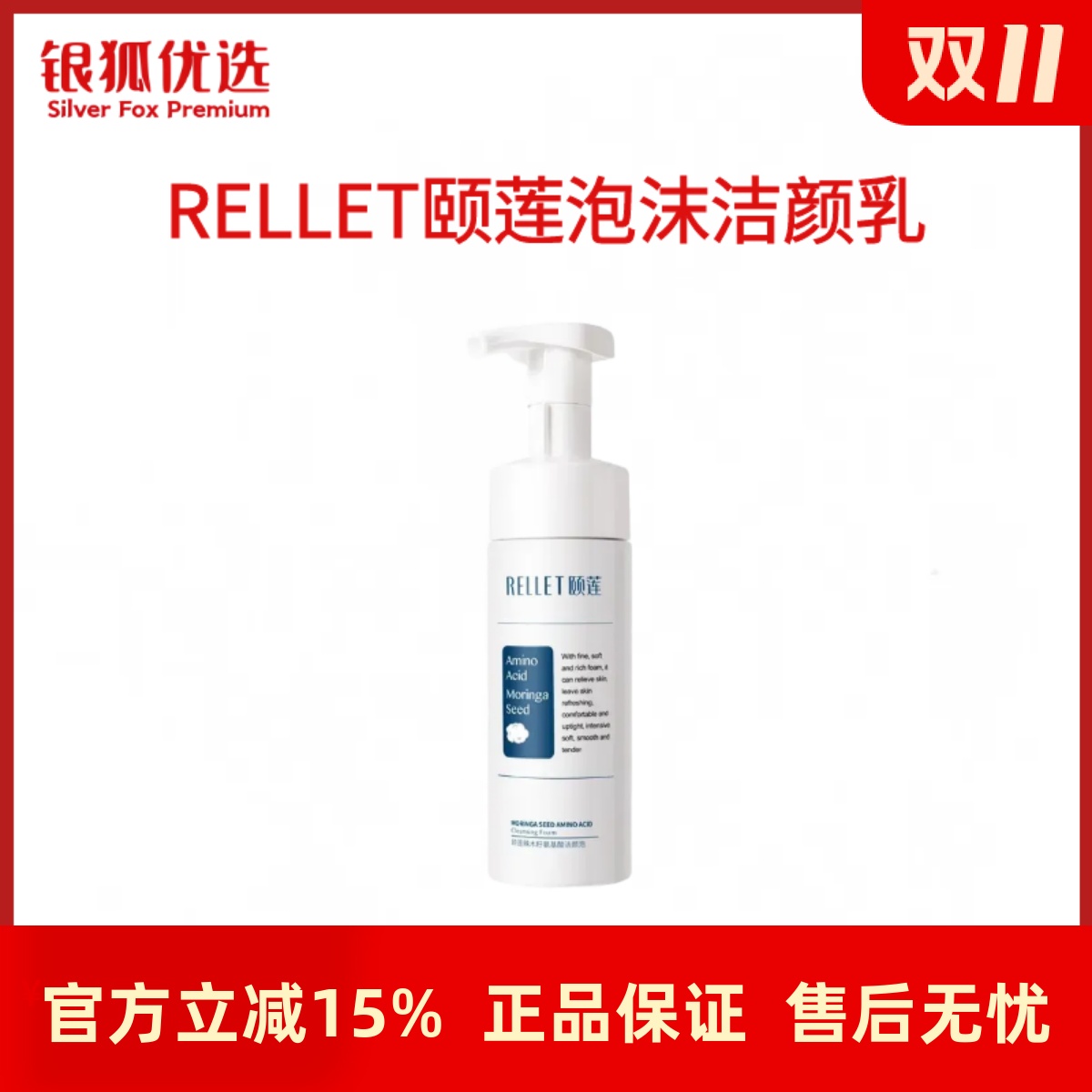 银狐优选正品Rellet颐莲氨基酸洁颜乳辣木籽福瑞达泡沫洗面奶男女