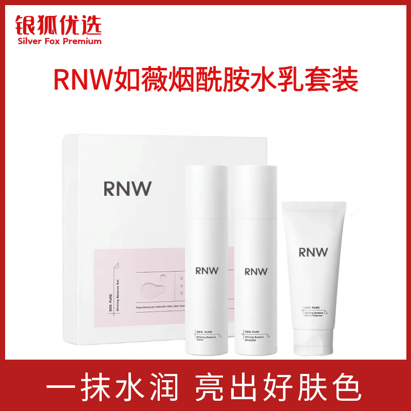 银狐优选RNW正品水乳套装补水面部护理套装