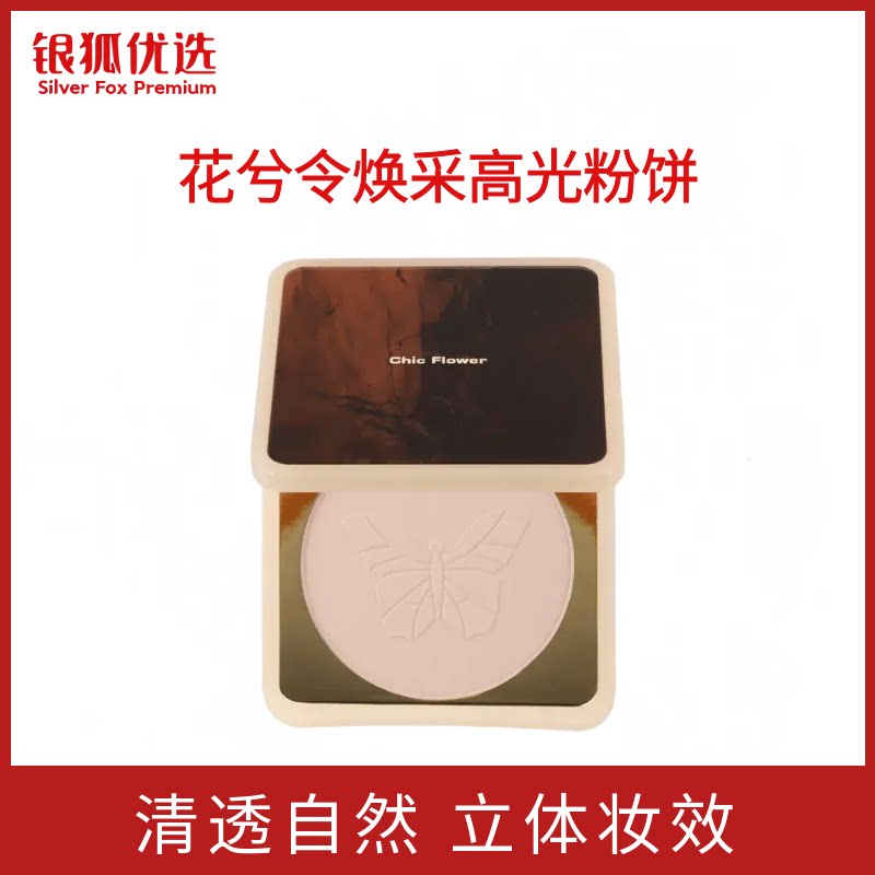 银狐优选正品花兮令蝴蝶高光粉饼哑光膨胀卧蚕提亮面部阴影立体女图片