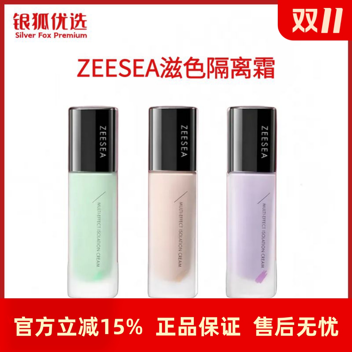 银狐优选滋色zeesea隔离霜女妆前乳素颜霜合一打底妆前乳学生正品