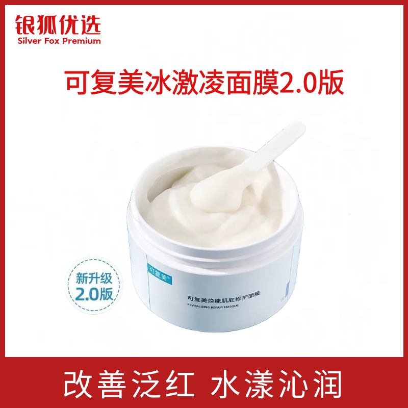 银狐优选可复美冰淇淋涂抹面膜2.0新版改善泛红水润保湿面霜165g