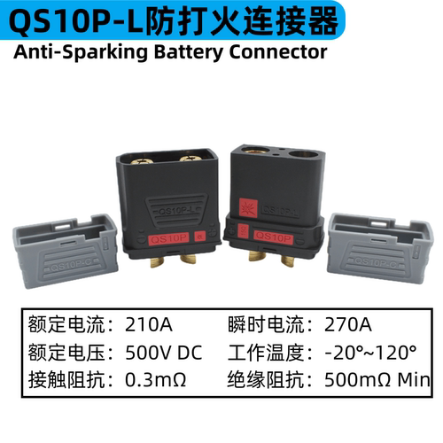 QS10P-L防打火插头无人机锂电池