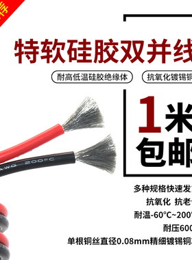 2芯双并线耐高温硅胶线10 12 14 16 18 20 22 24AWG红黑并线超软