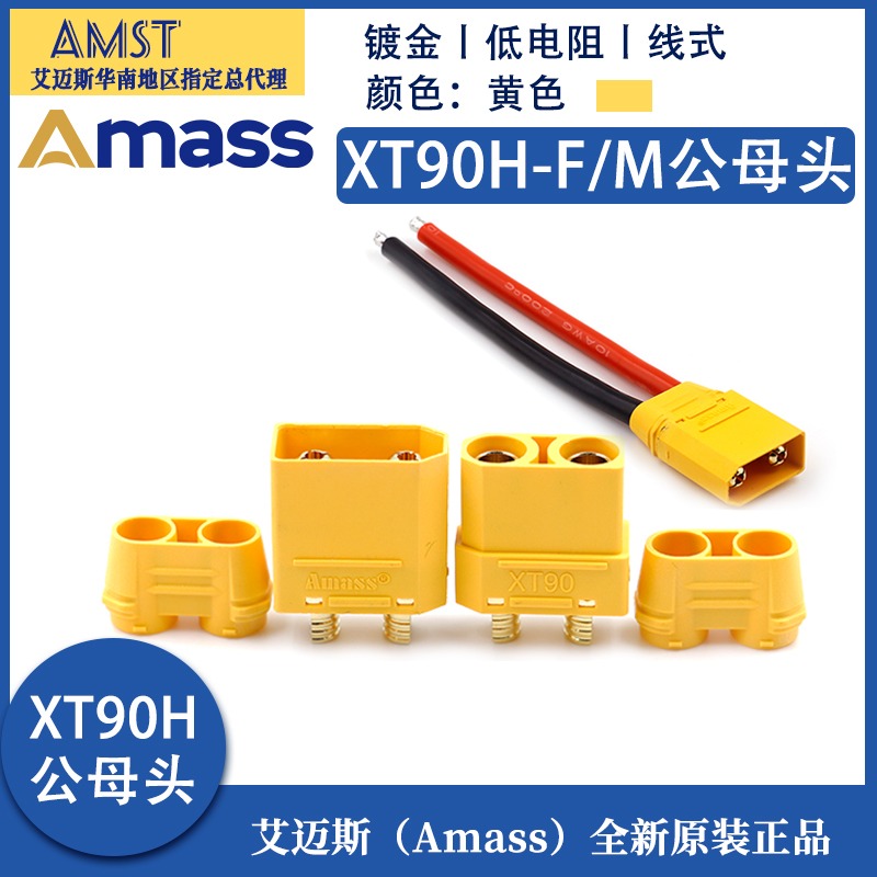 Amass 正品艾迈斯XT90H XT90S XT90PB XT90PW 大电流航模锂电插头