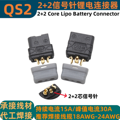 QS2迷你连接器智能电池插头