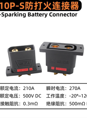 QS10P-S 防打火插头 无人机锂电池 电摩新能源大电流充电可固定式