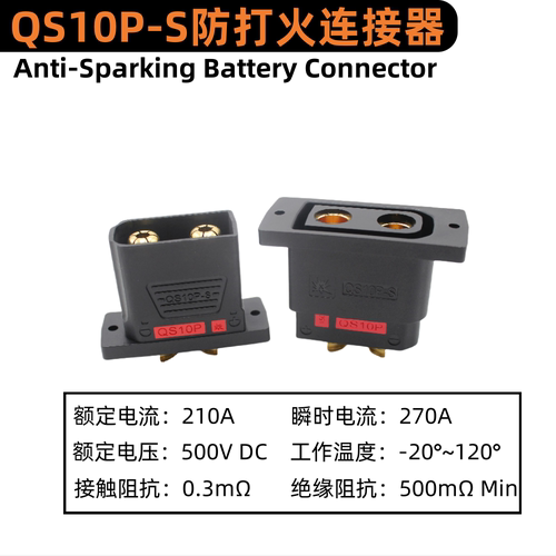 QS10P-S防打火插头固定式连接器