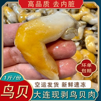 大連鮮活現(xiàn)剝?nèi)ヅK鳥貝肉速凍500g