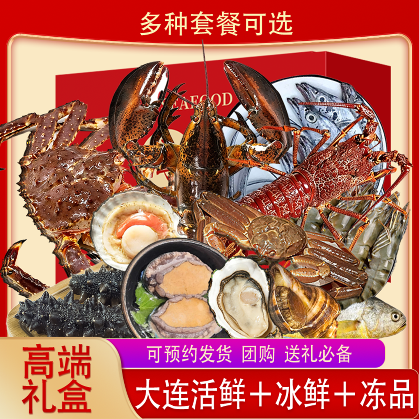 大连鲜活海鲜高端礼盒帝王蟹澳龙