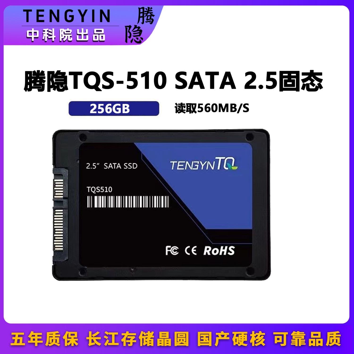 腾隐tqs510 256g固态硬盘长江存储晶圆sata接口 台式机笔记本通用
