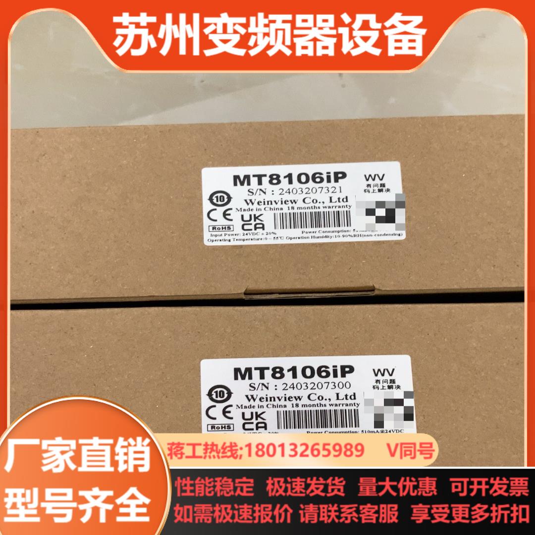 威纶通MT8106iP触摸屏