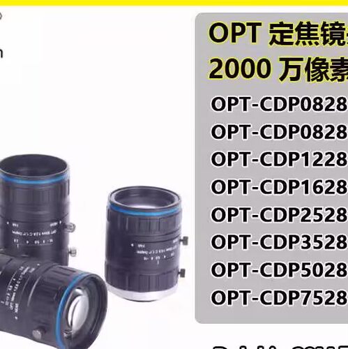 OPT-CDP2528/12/16/25/35/50/7528工业定焦镜头