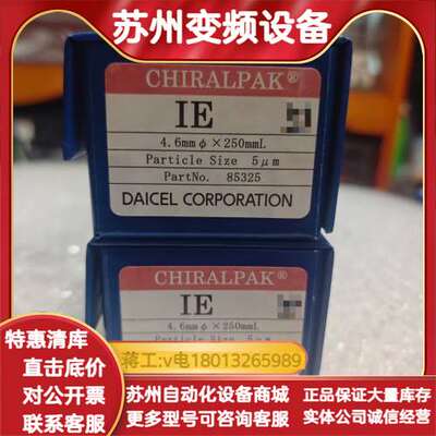 大赛璐IE手性色谱柱，货号:85325 ，规格型号，4.6×
