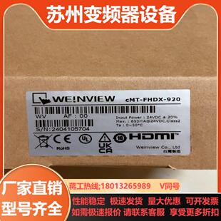 CMT-FHDX-920全新正品威纶通触摸屏 1080p H