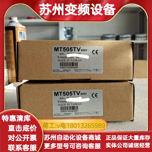 威纶通MT505TV 5WV触摸屏，成色轻微使用痕迹，功能完