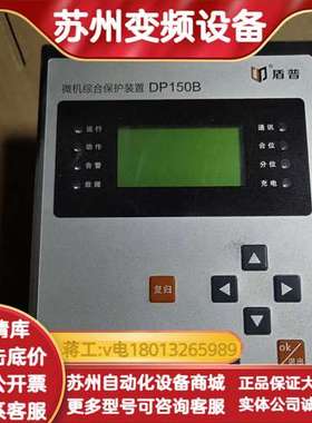 南京盾普DP150B微机综合保护装置，件，带合格证，功能