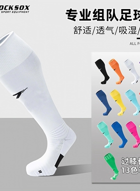 TOCKSOX足球袜男长筒袜组队袜透气毛巾底专业球员版过膝比赛用