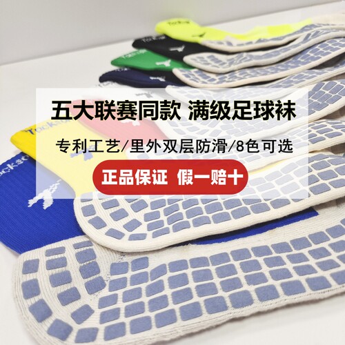 tocksox防滑足球袜男款成人中筒