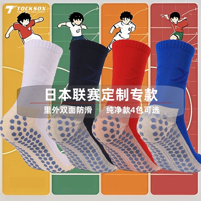 日本联赛专业足球袜子