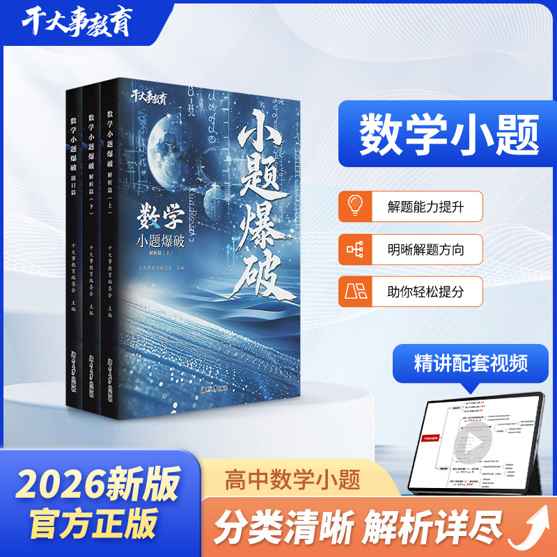 2026官方正版干大事教育数学大小题大礼包体系重构化学数学英语物理生物专项训练高一高二高三复习物理必刷题干大事教育数学重构