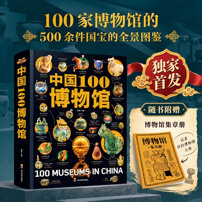 中国100博物馆赠博物馆集章册500余件国宝全景图鉴权威文物考古专业解读中华国宝文物历史文化通识精装正版读物文物考古专业图鉴