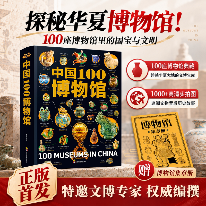中国100博物馆赠博物馆集章册500余件国宝全景图鉴权威文物考古专业解读中华国宝文物历史文化通识精装正版读物文物考古专业图鉴