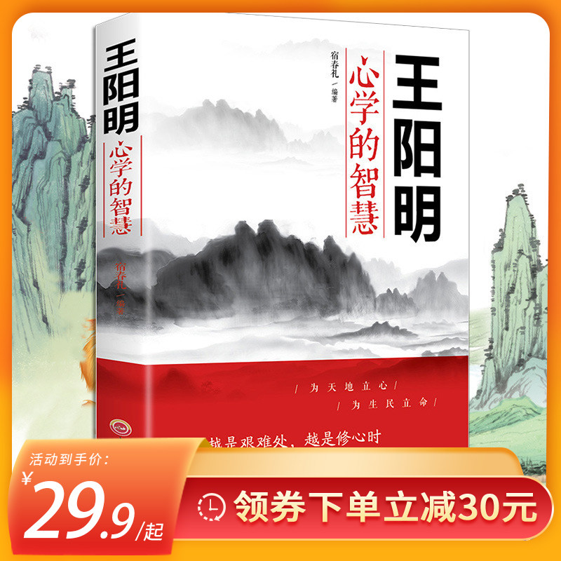 王阳明心学的智慧 中国哲学心理学智慧谋略为人处世人际关系处理怎么样,好用不?