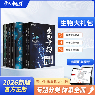 2026官方正版干大事教育生物套卷重构大礼包化学数学英语物理生物专项训练高一高二高三复习生物必刷题巅峰套卷