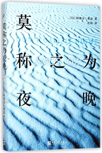 莫稱之為夜晚 書 (以)阿摩司·奧茲|譯者:莊焰 人民文學