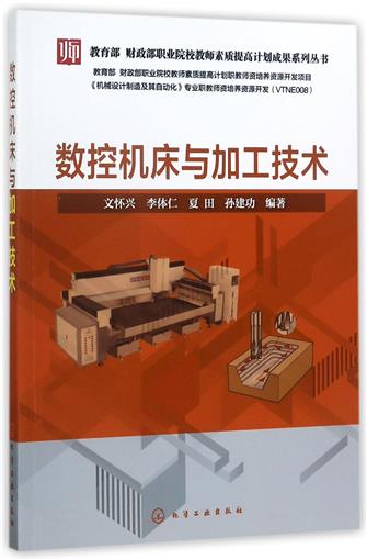数控机床与加工技术/教育部财政部职业院校教师素质提高计划成果系列丛书 书 编者:文怀兴//李体仁//夏田//孙建功 化学工业