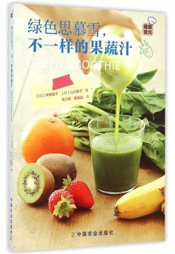 綠色思慕雪不一樣的果蔬汁 書 (日)仲里園子//山口蝶子|譯者:奧蘭格//黃晶晶 中國農業