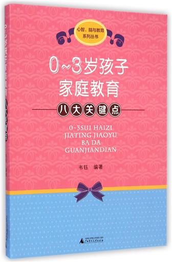 0-3歲孩子家庭教育八大關鍵點/心智腦與教育系列叢書 書 韋鈺 廣西師大