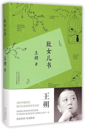 致女兒書(精) 書 王朔 北京十月文藝