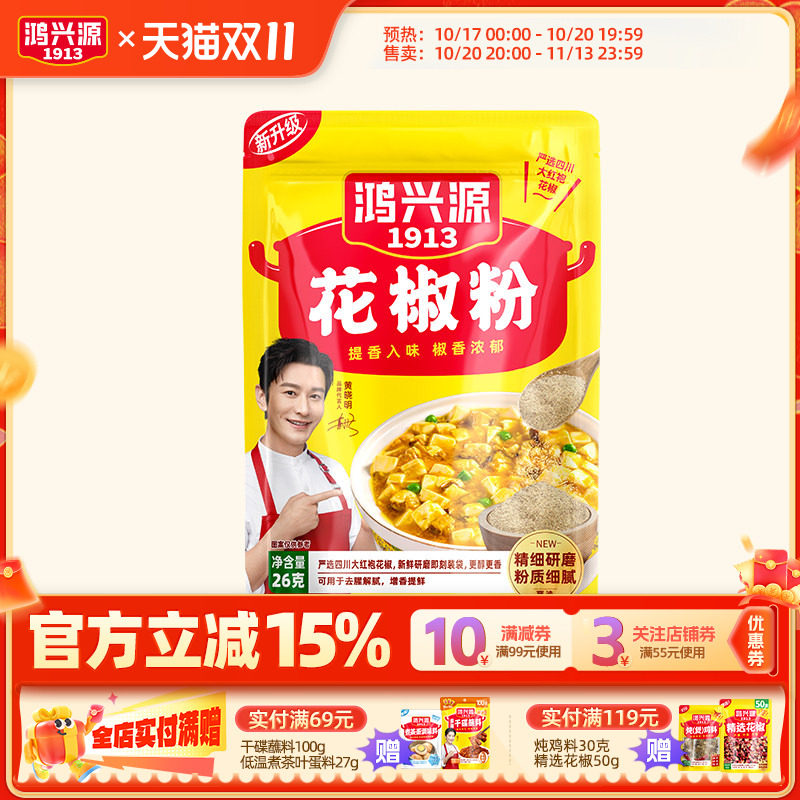 【49元任选10件】鸿兴源花椒粉调料花椒面香料麻椒粉烧烤26g