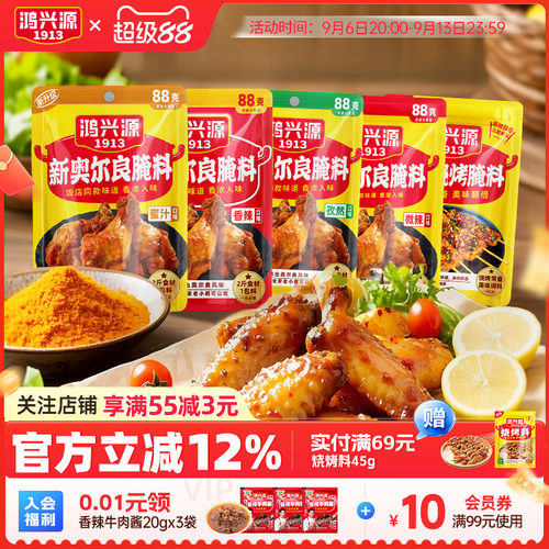 鸿兴源新奥尔腌料88g*10袋