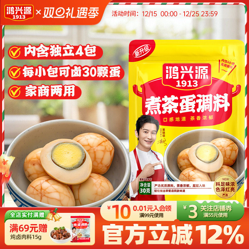 鸿兴源茶叶蛋调料包家用卤料包五香卤鸡蛋卤鹌鹑蛋商用30g炖卤料