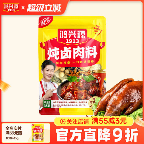 【49元任选10件】鸿兴源卤料包卤肉调料包家庭卤小包装料包35g - 封面