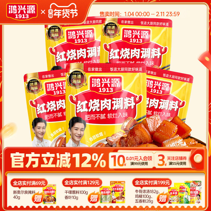 鸿兴源红烧肉调料80g袋东坡肉调料家常菜料汁红烧排骨猪蹄酱料,粮油调味/速食/干货/烘焙,酱类调料,淘宝优惠券,粉丝福利购,淘宝优惠卷
