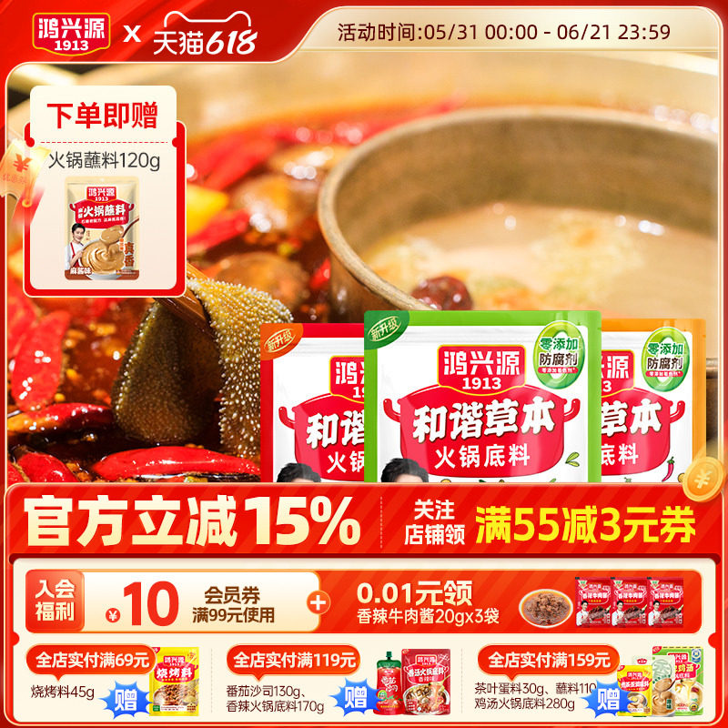 鸿兴源草本和谐清汤火锅底料牛油火锅麻辣味海鲜味不上火160g*3袋