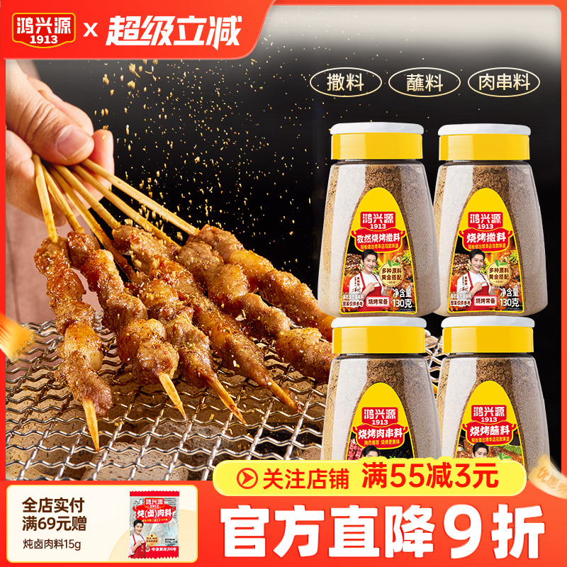 鸿兴源烧烤撒料蘸料130g