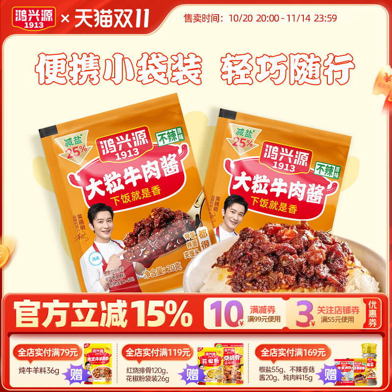 鸿兴源不辣牛肉酱20g小袋便携装