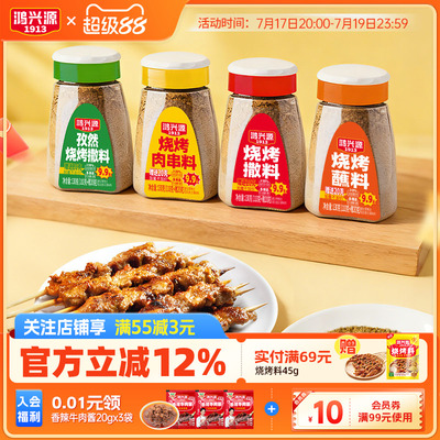 鸿兴源烧烤料130g家用烧烤调料
