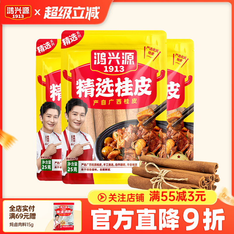鸿兴源桂皮干货桂皮25g精选广西桂皮煲汤香料家常调料炖菜卤肉料