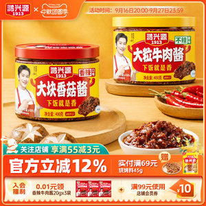鸿兴源香辣牛肉酱佐餐调味酱不辣香菇酱拌面拌饭酱学生宿舍下饭酱