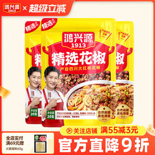 3袋 鸿兴源花椒大料精选花椒厨房调味品卤料家用干花椒20g