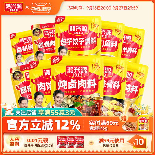 49元任选10件鸿兴源调料