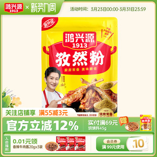 鸿兴源孜然粉家用炒菜撒料香料佐料调味干料40g 任选10件 49元
