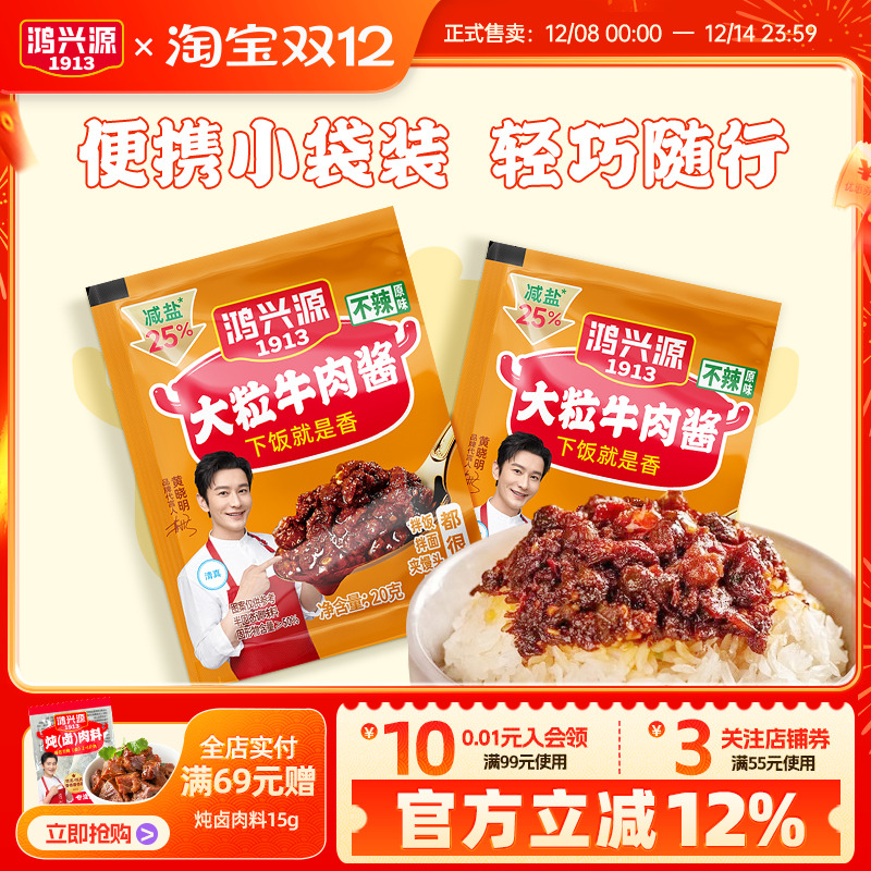 鸿兴源不辣牛肉酱20g小袋便携装